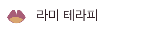 라미 테라피